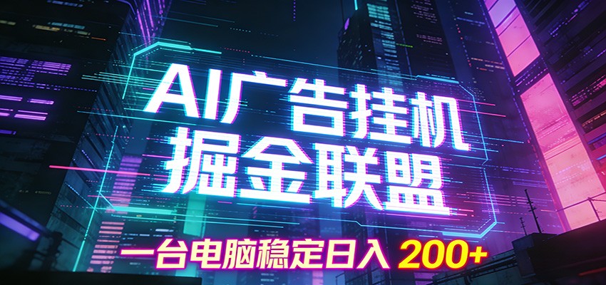 闲鱼引流-AI广告挂机掘金项目APP界面展示
