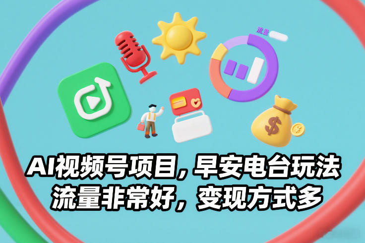 (图1) 闲鱼引流-AI早安电台视频号项目高效引流变现