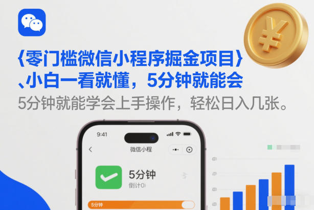 闲鱼引流-微信小程序掘金项目实操图解，小白轻松日赚上百元