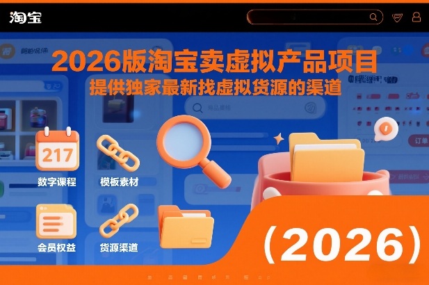 (图1) 闲鱼引流-2026最新淘宝虚拟产品货源渠道实操教程