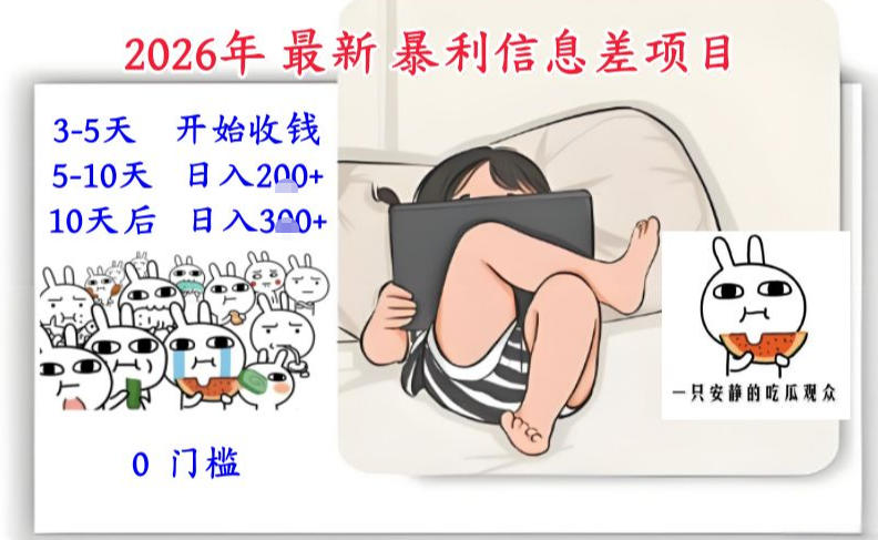 (图1) 闲鱼引流-2026年热门信息差项目实战案例,快速实现日赚三张