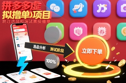 闲鱼引流-拼多多虚拟撸单操作界面实拍，高效低耗出单流程展示