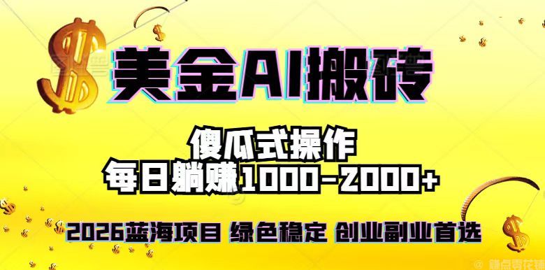 闲鱼引流-AI智能搬砖系统实现美元稳定套利