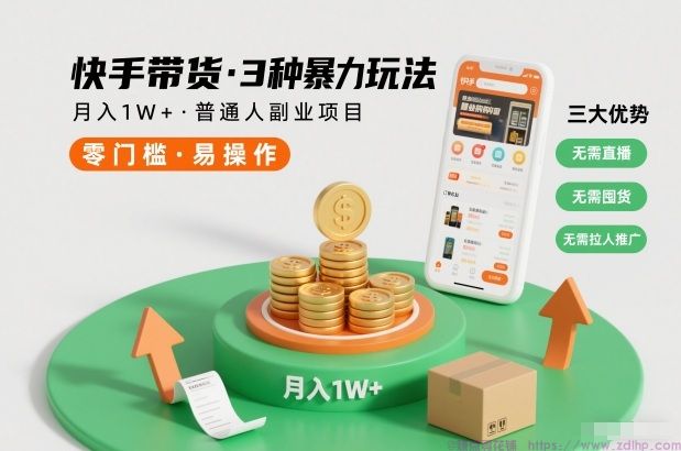 闲鱼引流-快手小店零基础带货玩法，月入过万<a href="https://www.zdlhp.com" class="seo-link">副业项目</a>实战指南