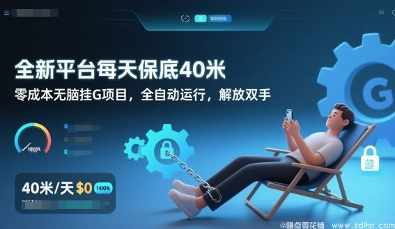 闲鱼引流-全自动挂机平台每日稳定收益40元以上