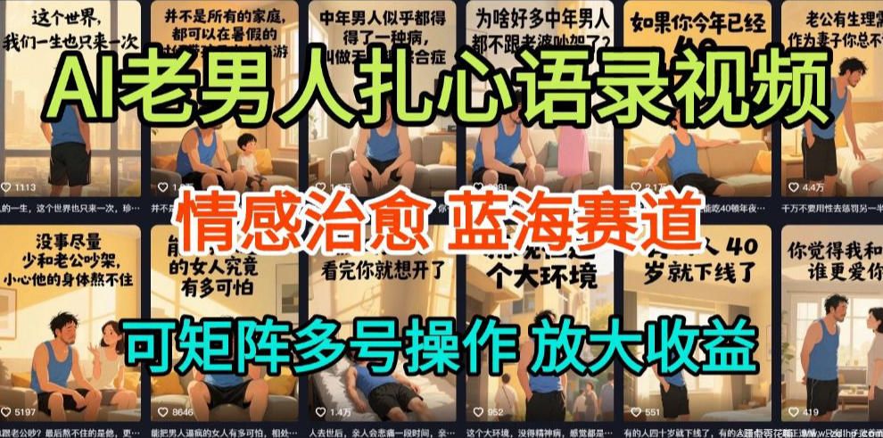 闲鱼引流-<a href="https://www.zdlhp.com/aikecheng/" class="seo-link">AI生成</a>老男人扎心语录视频教程，情感共鸣强，适合多平台分发