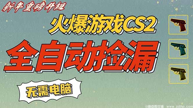 闲鱼引流-CSGO饰品全自动捡漏系统界面展示