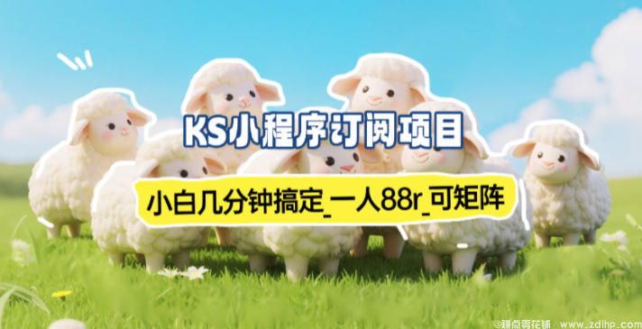 闲鱼引流-小程序订阅项目新手入门指南，轻松赚取88元收益