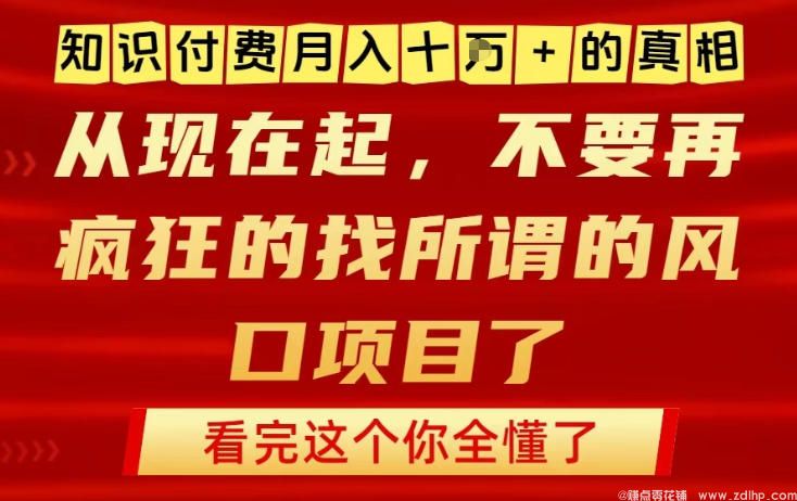 闲鱼引流-<a href="https://www.zdlhp.com/" class="seo-link">知识付费</a>项目实操案例展示，揭秘月入10万核心路径