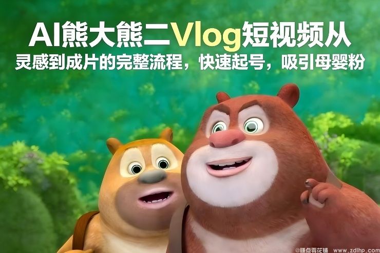 闲鱼引流-AI熊大熊二Vlog短视频创意生成与母婴流量获取全流程