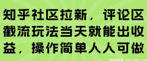 闲鱼引流-知乎评论区截流玩法实操截图，展示高效拉新收益
