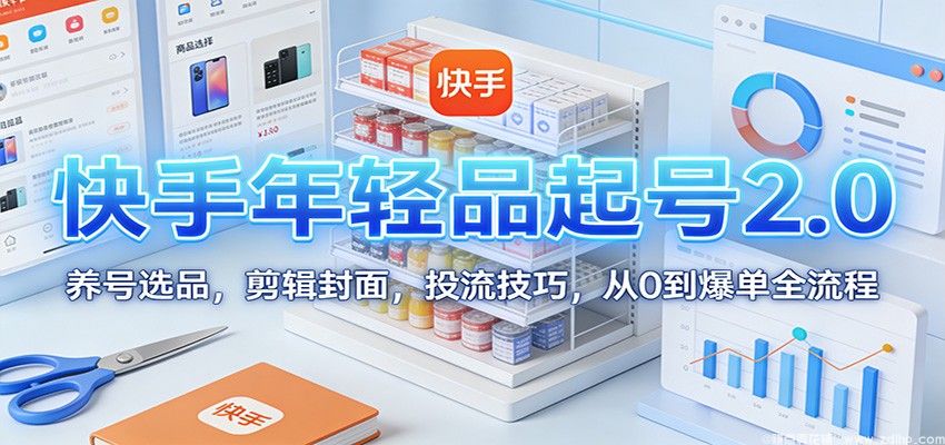 (图1) 闲鱼引流-快手年轻品起号流程2.0实战课程封面图,含课程名称与核心模块标识