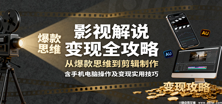 (图1) 闲鱼引流-2025抖音影视解说课程封面图,含爆款文案剪辑中视频运营核心模块视觉标识