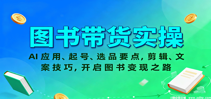 (图1) 闲鱼引流-2025图书带货全栈课程体系图:含AI工具应用、自然流起号、政史社科垂类、多平台挂车与出版社资源对接