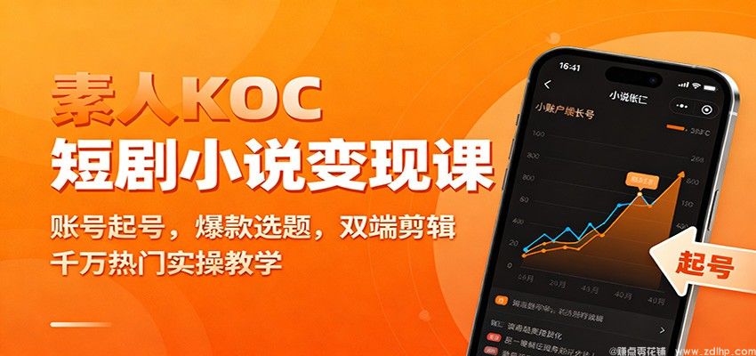 (图1) 闲鱼引流-素人KOC大航海训练营课程封面图,含短剧推广与小说变现双赛道核心标识
