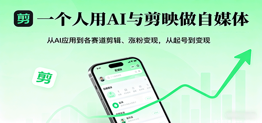 (图1) 闲鱼引流-AI短视频创作与剪映实操双模课程封面图,展示自媒体新手通过AI工具和剪映软件快速制作爆款内容