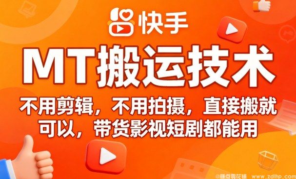 闲鱼引流-快手MT影视短剧搬运技术安卓版操作界面截图，含一键采集、智能去重、多账号分发功能面板