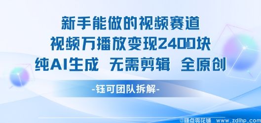 (图1) 闲鱼引流-AI短视频新手项目实测数据图:万级播放+2400元单条收益+零剪辑操作界面