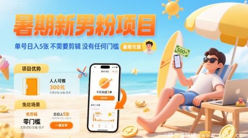 (图1) 闲鱼引流-暑期男性粉丝引流项目实操界面截图:清晰展示任务列表、收益进度条与当日5单到账记录