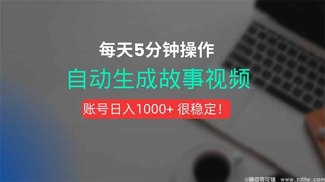 (图1) 闲鱼引流-民间故事AI短视频自动生成系统界面截图,含智能配音剪辑与多平台分发功能