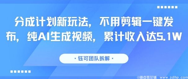 闲鱼引流-AI短视频分成计划实操界面截图：一键生成多平台适配视频，实时显示5.1万元累计收益数据看板