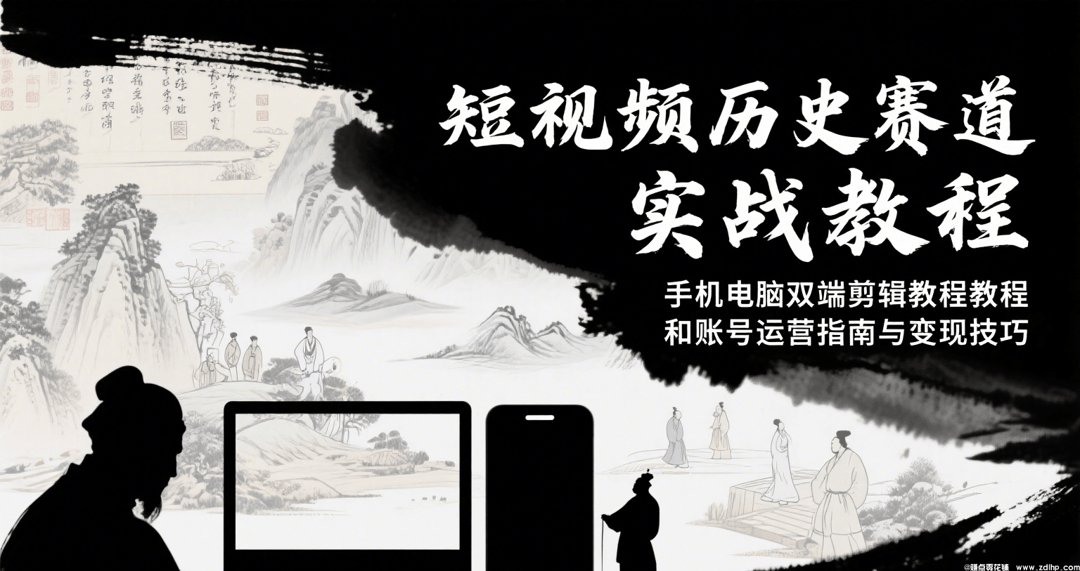 (图1) 闲鱼引流-历史短视频实战课主视觉封面图,含世界地图与胶片元素,突出历史科普与短视频创作主题