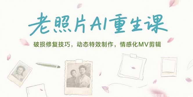 (图1) 闲鱼引流-AI老照片修复与动态化制作课程实景教学界面展示含划痕消除和色彩校正功能