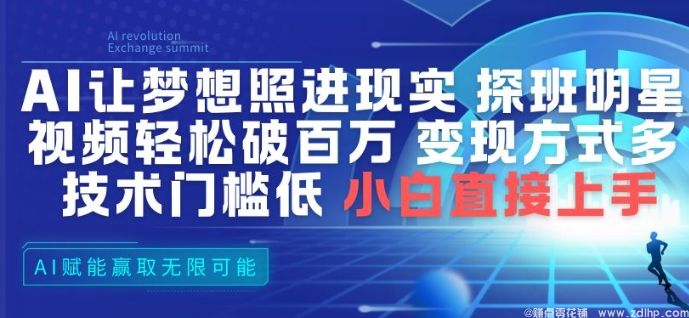 闲鱼引流-<a href="https://www.zdlhp.com/aikecheng/" class="seo-link">AI生成</a>探班明星视频实现百万播放，零基础快速起号变现