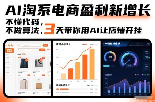 闲鱼引流-AI淘系电商实战教学，3天掌握无代码智能运营技巧