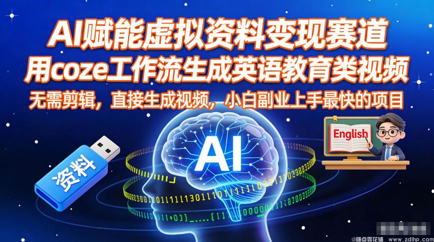 闲鱼引流-Coze工作流生成英语教学视频，AI自动化制作，零基础轻松上手