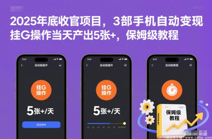 闲鱼引流-2025年终3手机挂机项目日赚5张+，零成本自动变现教程