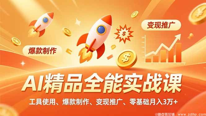 闲鱼引流-AI与剪映结合制作爆款短视频教学封面