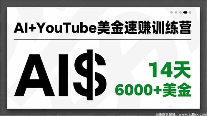 闲鱼引流-<a href="https://www.zdlhp.com/aikecheng/" class="seo-link"><a href="https://www.zdlhp.com/aishipin/" title="AI视频" target="_blank">AI视频</a></a>制作快速开通YPP获利计划