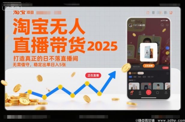 闲鱼引流-淘宝无人直播2025新玩法，全自动挂机卖货实现日入过千