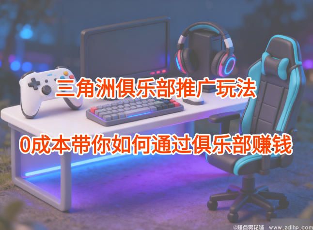 闲鱼引流-三角洲俱乐部推广玩法实操图解，零成本启动游戏变现项目