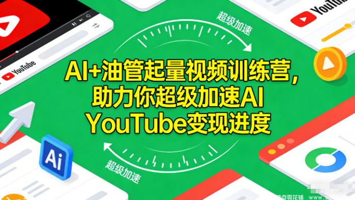闲鱼引流-AI短视频训练营实战成果展示，助力快速开通YPP