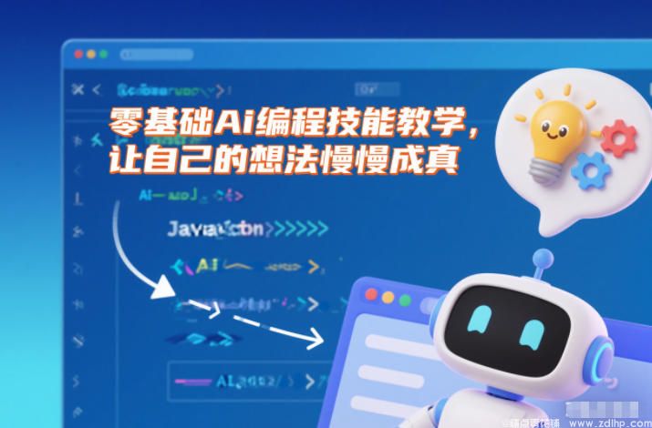 闲鱼引流-零基础学习AI编程实现创意项目开发