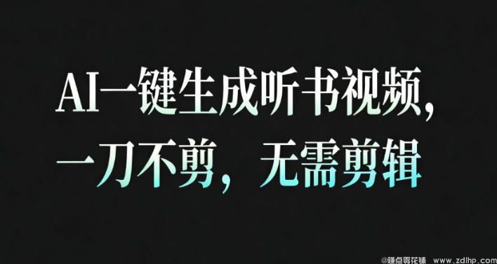 闲鱼引流-<a href="https://www.zdlhp.com/aikecheng/" class="seo-link">AI生成</a>助眠视频实操界面展示，30秒快速出片无剪辑