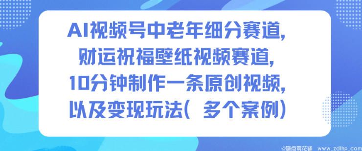 闲鱼引流-<a href="https://www.zdlhp.com/aikecheng/" class="seo-link">AI生成</a>中老年财运壁纸视频案例展示