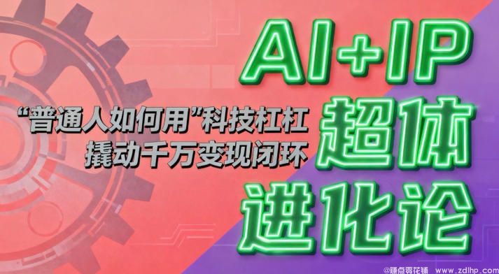 闲鱼引流-AI赋能个人IP打造，实现高变现闭环实战指南