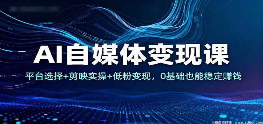闲鱼引流-2025 AI自媒体课程封面图解析