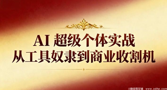 闲鱼引流-AI超级个体成长路径：摆脱工具依赖实现商业自动化