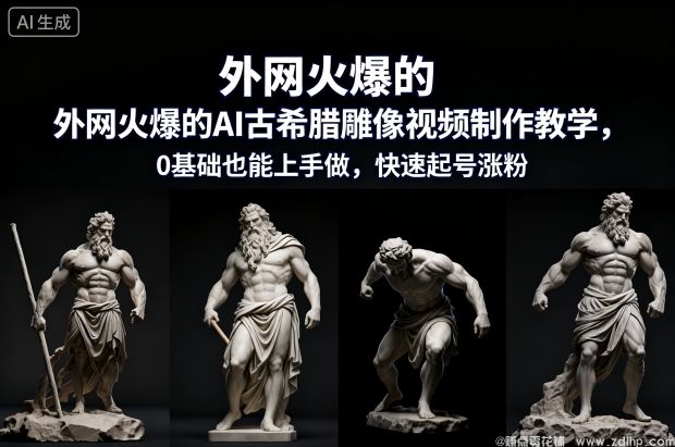 闲鱼引流-AI古希腊雕像视频制作教程，零基础轻松上手涨粉技巧