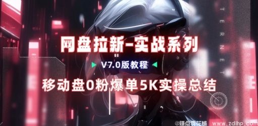 闲鱼引流-移动云盘拉新实操记录，真实收益截图展示