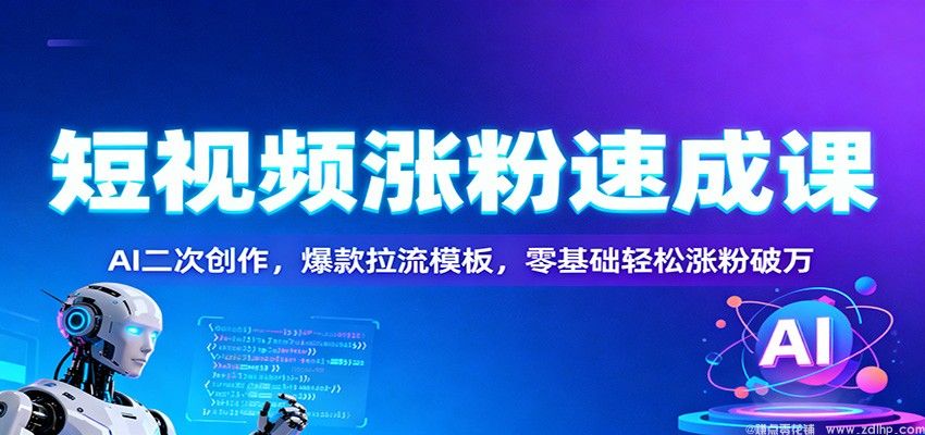 闲鱼引流-旺财短视频涨粉课程封面图，涵盖AI创作与多赛道拉流技巧