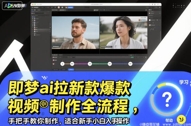 闲鱼引流-即梦AI拉新爆款视频制作流程详解，新手轻松掌握变现技巧