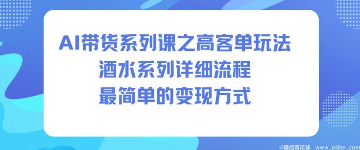 闲鱼引流-<a href="https://www.zdlhp.com/aikecheng/" class="seo-link">AI生成</a>白酒带货视频全流程教学，高效变现方案