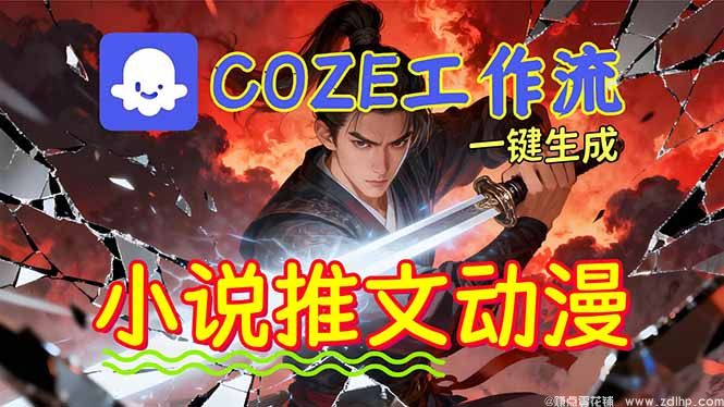 闲鱼引流-<a href="https://www.zdlhp.com/aikecheng/" class="seo-link">AI生成</a>动漫视频工作流操作界面展示