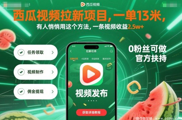闲鱼引流-西瓜视频拉新奖励机制详解，一单13元轻松变现