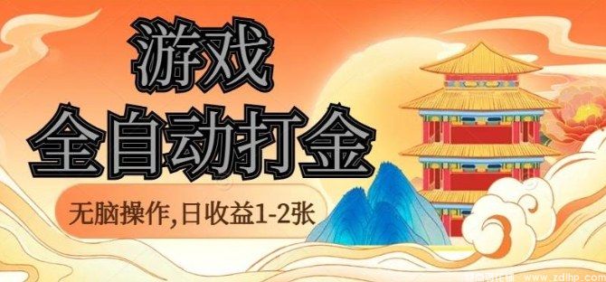 闲鱼引流-全自动挂机打金项目实操界面展示，高效稳定日入百元